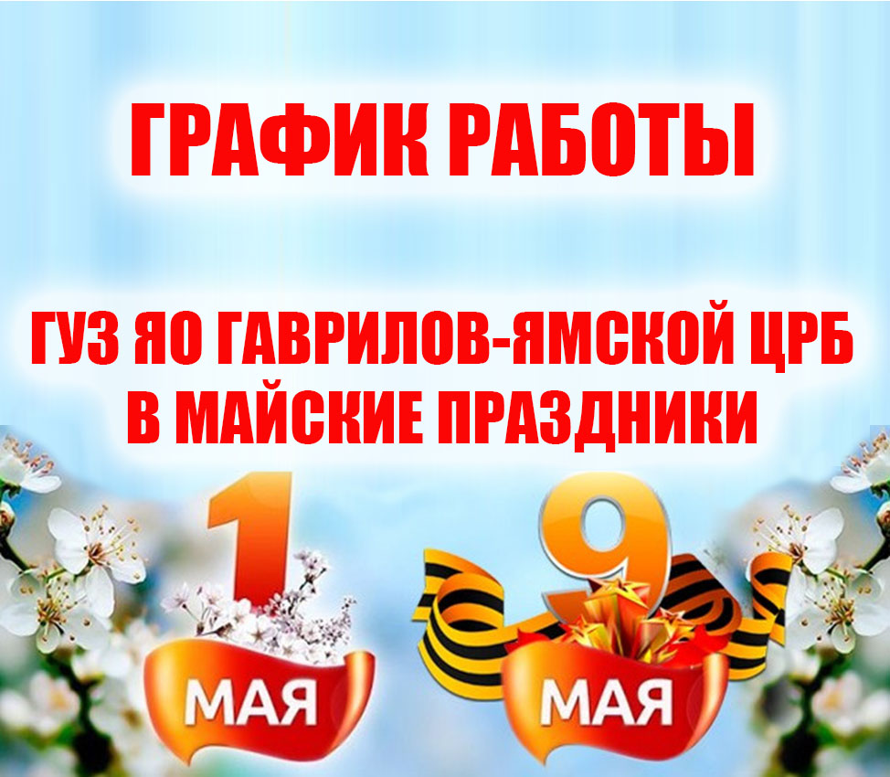14 мая выходной день в иркутске. Майскиетправздники 2021. Режим работы в майские праздники. Майские праздники 2021. Как мы работаем на майские праздники.