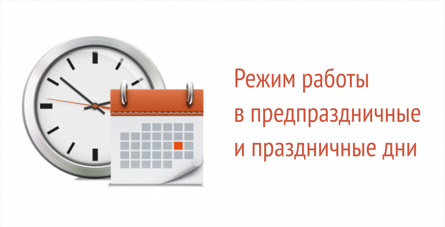 Режим работы картинки. График работы. Режим работы в праздничные дни. График работы d ghfplybxyst LYB. Изменение Графика работы.